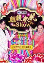 漫蛙正版综艺慢半拍厨房封面